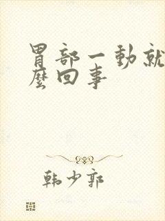 胃部一动就疼怎么回事