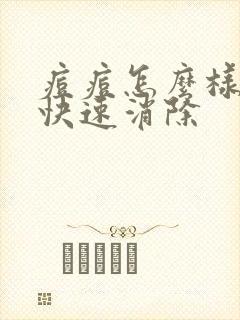 痘痘怎么样才能快速消除