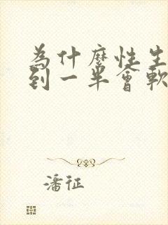 为什么性生活做到一半会软掉