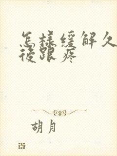 怎样缓解久站脚后跟疼