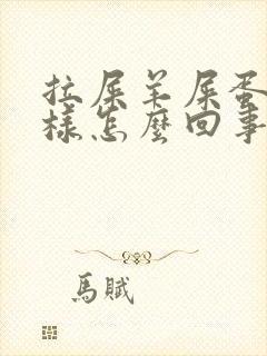 拉屎羊屎蛋子一样怎么回事