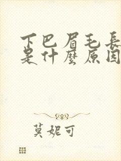 下巴眉毛长痘痘是什么原因引起的