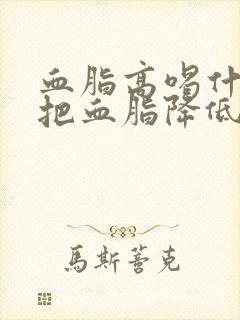 血脂高喝什么能把血脂降低