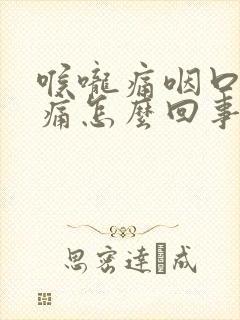 喉咙痛咽口水不痛怎么回事