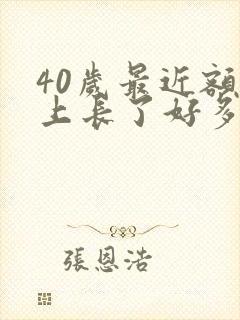 40岁最近额头上长了好多痘痘怎么回事