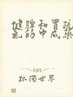 健脾和胃疏肝理气的中成药