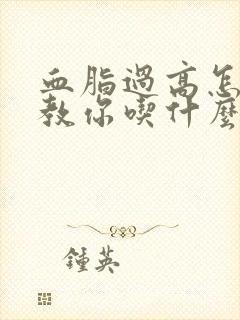 血脂过高怎么办教你吃什么食物能降低血脂封面