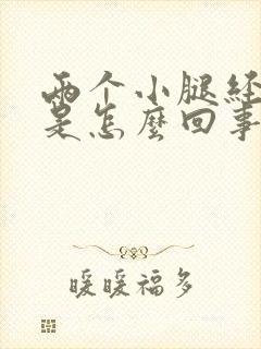 两个小腿经常痒是怎么回事