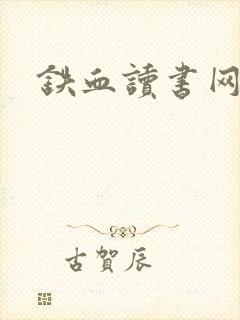 铁血读书网