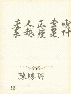 老人正常吃饭越来越瘦是什么原因