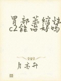 胃部萎缩性胃炎c2能治好吗