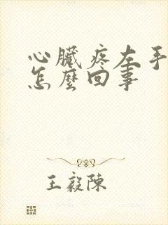 心脏疼左手发麻怎么回事