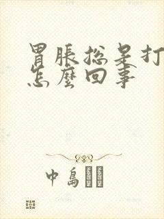 胃胀总是打嗝是怎么回事