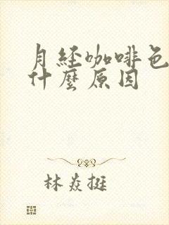 月经咖啡色血是什么原因封面