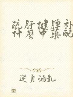 疏肝健脾补肾吃什么中药配方