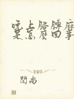 晚上胳膊麻手麻是怎么回事