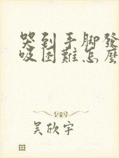 哭到手脚发麻呼吸困难怎么回事