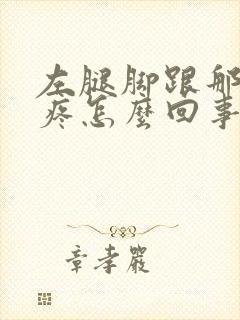 左腿脚跟那根筋疼怎么回事封面