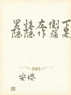 男性左侧下腹部隐隐作痛是什么原因