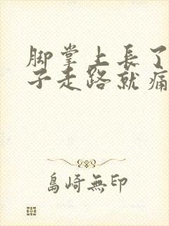 脚掌上长了硬茧子走路就痛怎么办封面