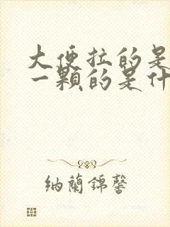 大便拉的是一颗一颗的是什么原因