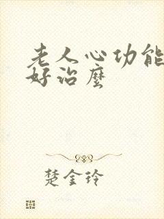 老人心功能衰竭好治么封面