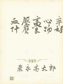 血压高心率快吃什么食物好