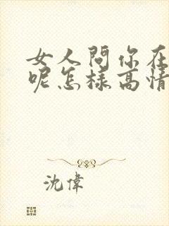 女人问你在干嘛呢怎样高情商回复