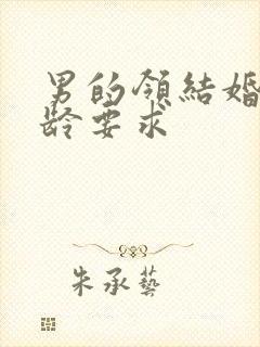 男的领结婚证年龄要求