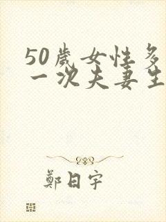 50岁女性多久一次夫妻生活才算正常