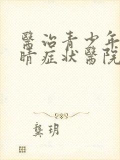 医治青少年眨眼睛症状医院封面