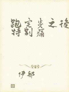 跑完步之后膝盖特别痛