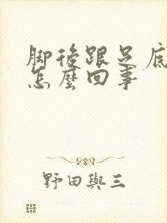 脚后跟足底痛是怎么回事