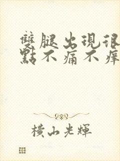 双腿出现很多红点不痛不痒