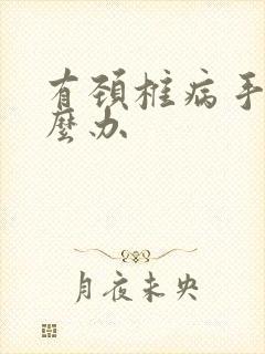 有颈椎病手麻怎么办