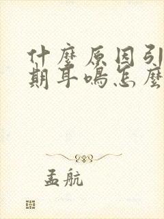 什么原因引起长期耳鸣怎么办小妙招