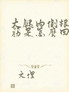 大腿内侧根部抽筋是怎么回事