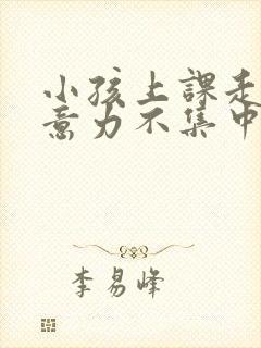 小孩上课走神注意力不集中怎么封面