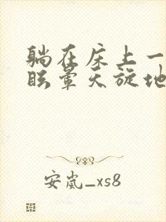 躺在床上一动头眩晕天旋地转