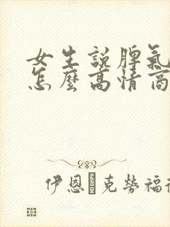 女生说脾气不好怎么高情商回复封面