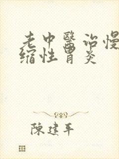 老中医治慢性萎缩性胃炎