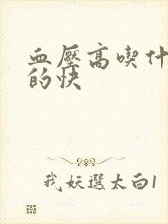 血压高吃什药降的快