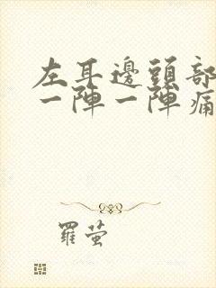 左耳边头部神经一阵一阵痛