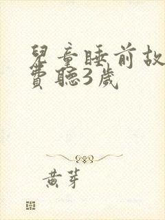 儿童睡前故事免费听3岁封面