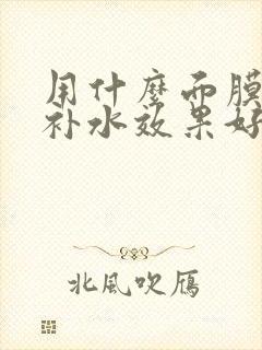 用什么面膜美白补水效果好