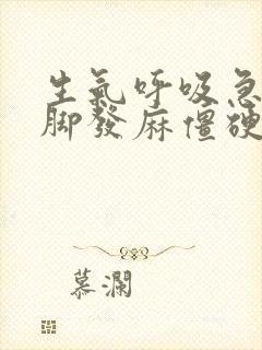 生气呼吸急促手脚发麻僵硬是怎么回事?