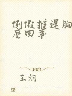 例假推迟胸胀怎么回事封面