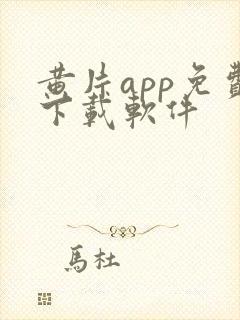 黄片app免费下载软件