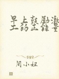 早上鼓励激励员工的正能量的话语