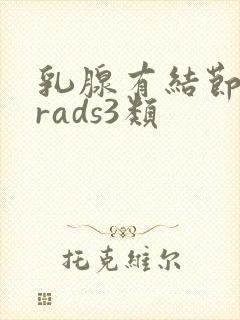 乳腺有结节实性rads3类封面
